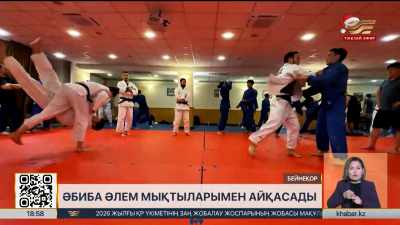 Әбиба әлем мықтыларымен айқасады