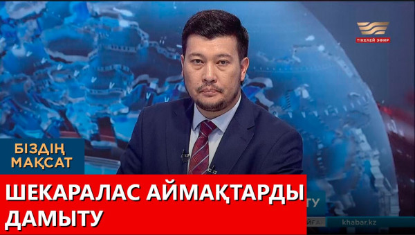 Шекаралас аймақтарды дамыту. Біздің мақсат