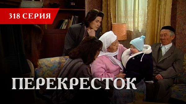 Телесериал «Перекресток» | 318 серия