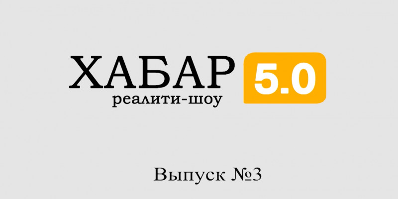 Реалити-шоу «Хабар 5.0». 3 выпуск