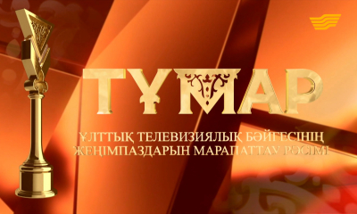 &laquo;Тұмар&raquo; Ұлттық телевизиялық бәйгесінің жеңімпаздарын марапаттау рәсімі
