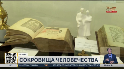 Свыше 80 уникальных экспонатов представили на выставке в Нацмузее РК