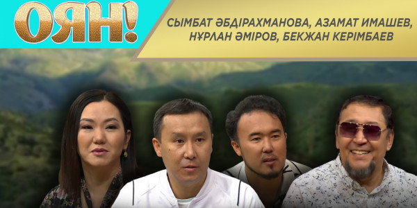 Сымбат Әбдірахманова, Азамат Имашев, Нұрлан Әміров, Бекжан Керімбаев. &laquo;Оян!&raquo;