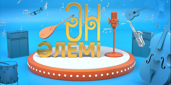 &laquo;Ән әлемі&raquo; топтамасы. 1-шығарылым
