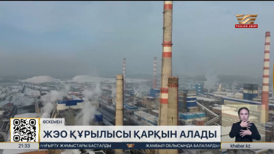 Өскеменде ЖЭО құрылысы қарқын алады