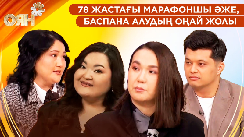 78 жастағы марафоншы әже, баспана алудың оңай жолы | Оян