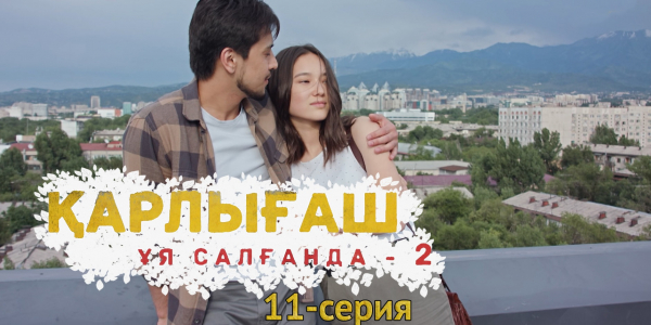 &laquo;Қарлығаш ұя салғанда 2&raquo; 11 серия
