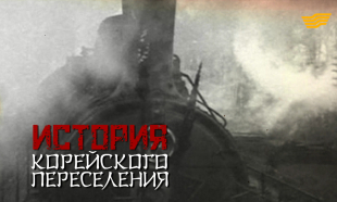 «Бюро расследований». Корейская диаспора