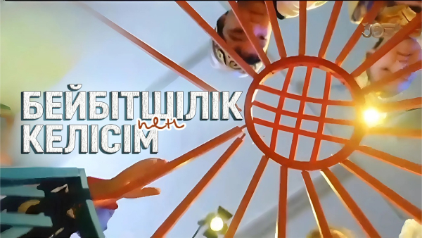 Бейбітшілік пен келісім | Документальный фильм