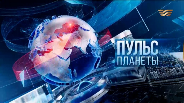«Пульс планеты» | 21.04.2026