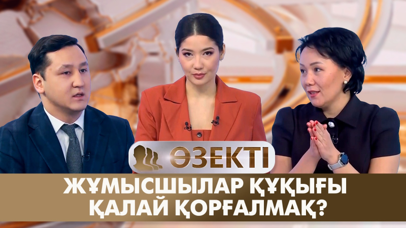 Жұмысшылар құқығы қалай қорғалмақ? «Өзекті»