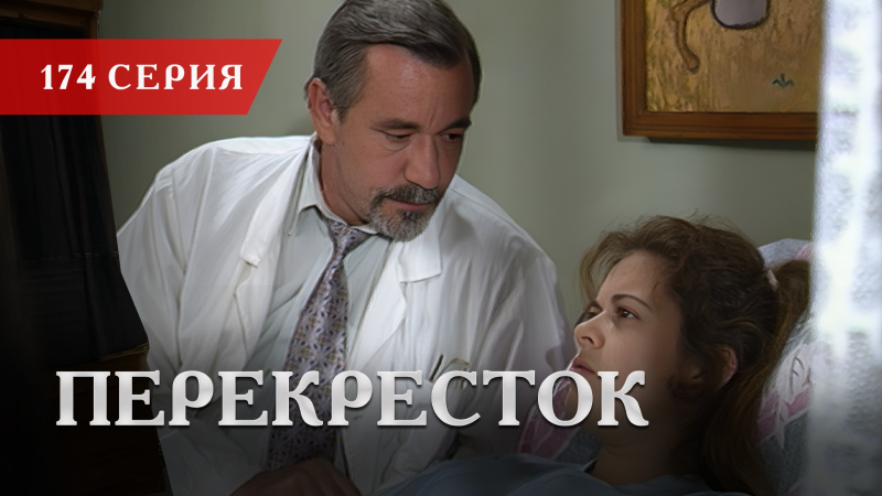 Телесериал «Перекресток» | 174 серия
