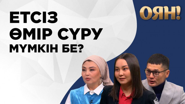 Етсіз өмір сүру мүмкін бе? &laquo;Оян!&raquo;