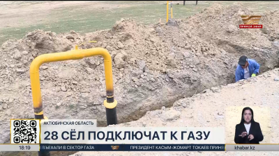 Газопроводы проведут в 28 сёл Актюбинской области