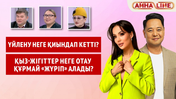 Үйлену неге қиындап кетті? Қыз-жігіттер неге отау құрмай &laquo;жүріп&raquo; алады? | Толық нұсқа