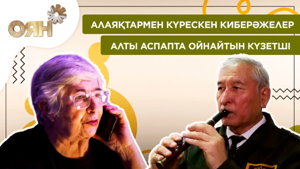 Алаяқтармен күрескен киберәжелер, алты аспапта ойнайтын күзетші | Оян