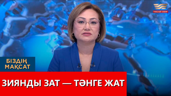 Зиянды зат &mdash; тәнге жат. &laquo;Біздің мақсат&raquo;