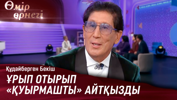 Жаман қойшы болмас едім | Құдайберген Бекіш | Өмір өрнегі
