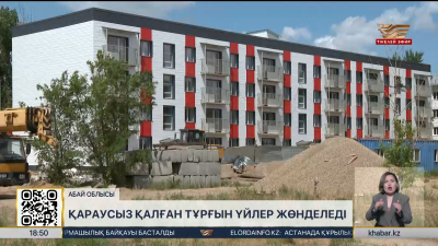 Абай облысында қараусыз қалған тұрғын үйлер жөнделеді