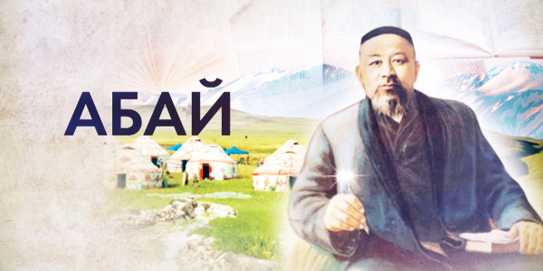 &laquo;Тарих. Тағдыр. Тұлға&raquo;. Ұлы ақын Абай Құнанбайұлы
