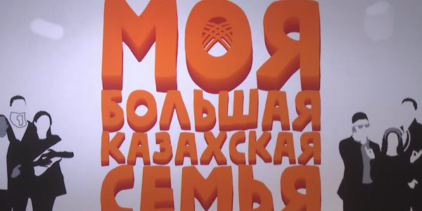 23 желтоқсаннан бастап еліміздің барлық кинотетрларында &laquo;Моя большая казахская семья&raquo; фильмі көрсетіле бастайды