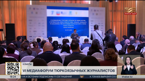 VI Медиафорум тюркоязычных журналистов состоялся в Алматы