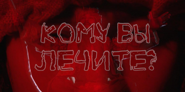 Кому вы лечите? &laquo;Отдел журналистских расследований&raquo;