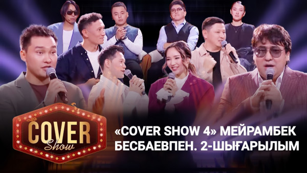 &laquo;COVER SHOW 4&raquo; Мейрамбек Бесбаевпен. 2-шығарылым / 2-выпуск КАВЕР ШОУ. ТОЛЫҚ нұсқа / ПОЛНАЯ версия