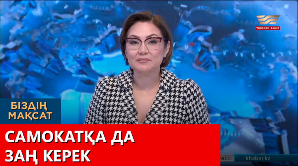 Самокатқа да заң керек. &laquo;Біздің мақсат&raquo;