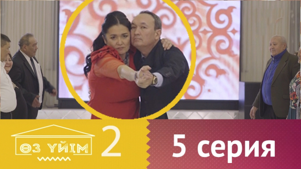 &laquo;Өз үйім 2&raquo; 5 серия