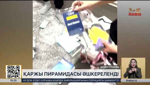 «Amir Capital» қаржы пирамидасына тексеру басталды