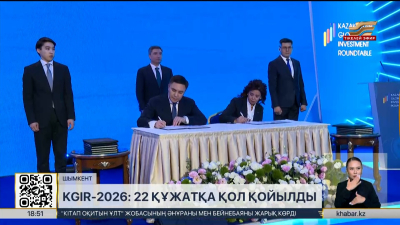 KGIR-2026 форумында 22 құжатқа қол қойылды