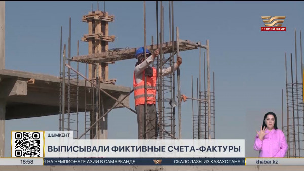 Фиктивные счета-фактуры выписывали строительные компании в Шымкенте