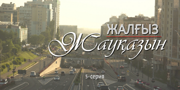 &laquo;Жалғыз жауқазын&raquo; 5-серия