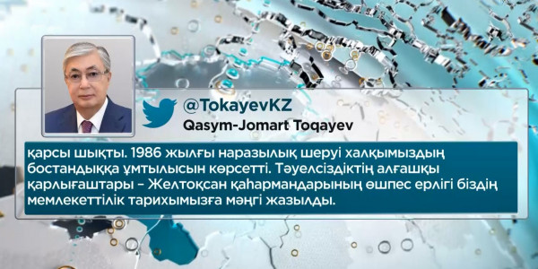 Қ. Тоқаев: Желтоқсан қаһармандарының ерлігі ұлт тарихы мен жадында мәңгілік сақталады