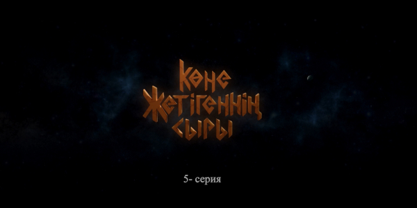 &laquo;Көне жетігеннің сыры&raquo; 5 серия