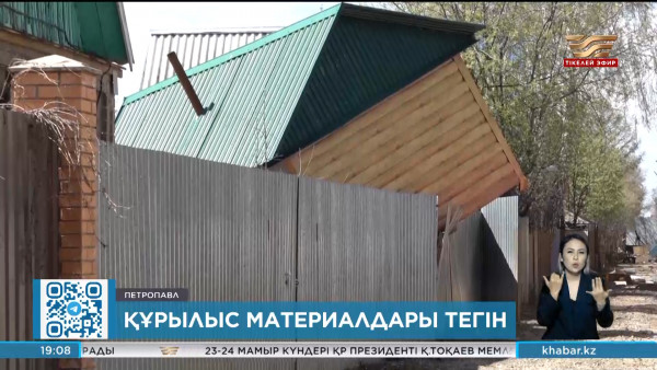 Су тасқыны: Петропавлда саяжайлықтарға құрылыс материалдары тегін таратылады