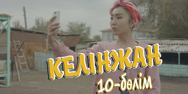 &laquo;Келінжан&raquo; 10-бөлім