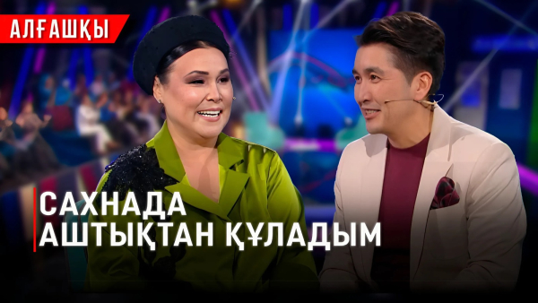 Сахнада аштықтан құладым | Майра Мұхамедқызы | «Алғашқы»