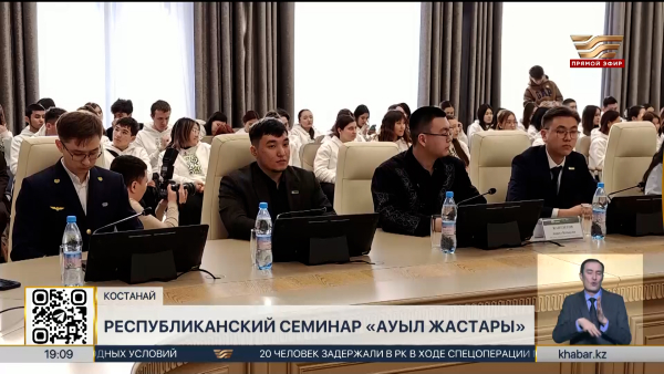 Республиканский семинар «Ауыл жастары» прошел в Костанае