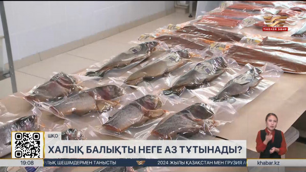 Қазақстандықтар балық өнімін неліктен аз тұтынады?