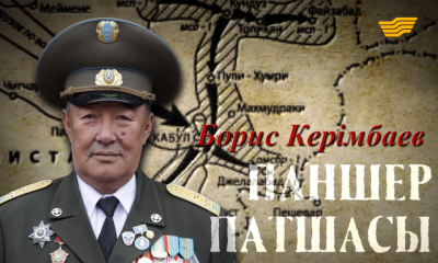 Борис Керімбаев. &laquo;Паншер патшасы&raquo; деректі фильмі