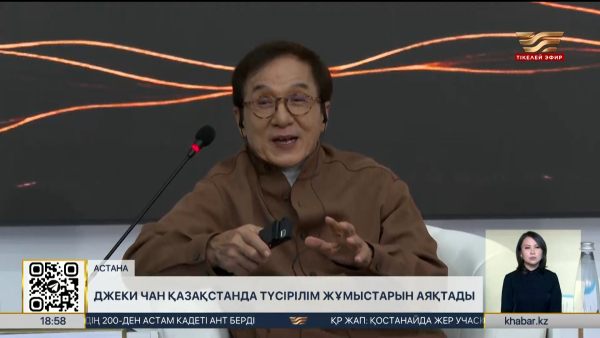 Джеки Чан Қазақстанда түсірілім жұмыстарын аяқтады