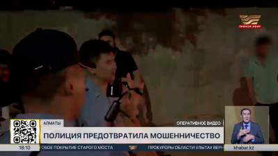 Мошенничество на 32 млн тенге раскрыли в Алматы