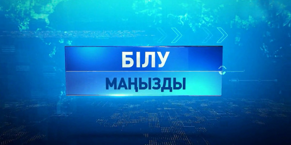 &laquo;Білу маңызды&raquo;