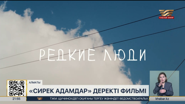 Алматыда «Сирек адамдар» деректі фильмінің премьерасы өтті