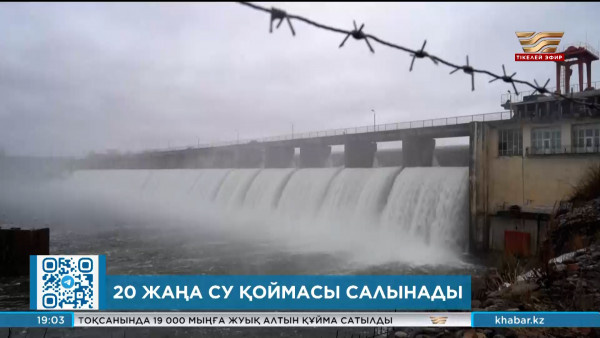 Су басқан өңірлердің басым бөлігінде тасқынның қаупі сейілген