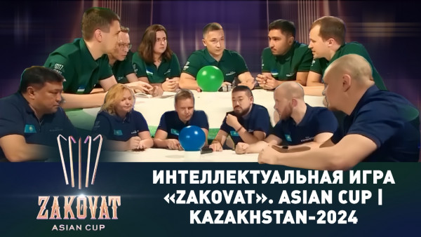Интеллектуальная игра &laquo;Zakovat&raquo;. Asian cup | Kazakhstan-2024