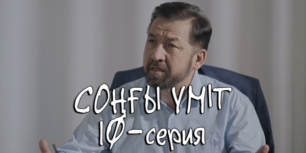 Телесериал &laquo;Соңғы үміт&raquo;. 10-серия