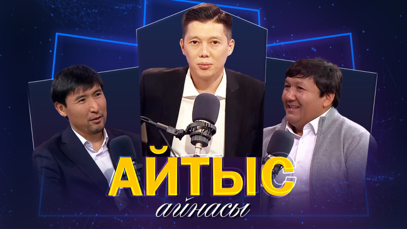 Еркебұлан Қайназар, Өміржан Көпбосын. «Айтыс айнасы»